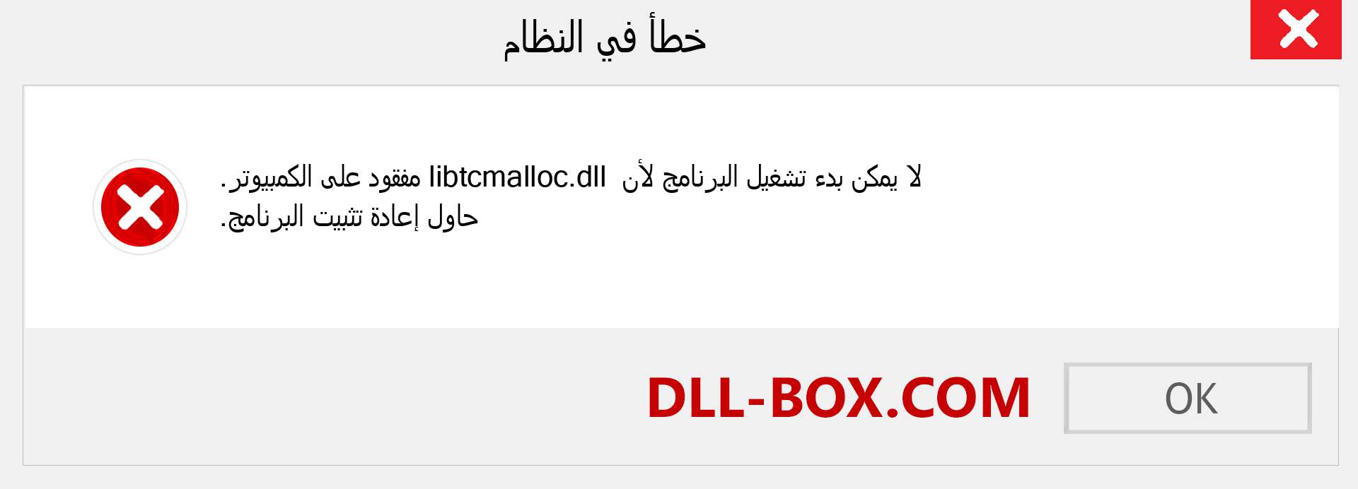 ملف libtcmalloc.dll مفقود ؟. التنزيل لنظام التشغيل Windows 7 و 8 و 10 - إصلاح خطأ libtcmalloc dll المفقود على Windows والصور والصور