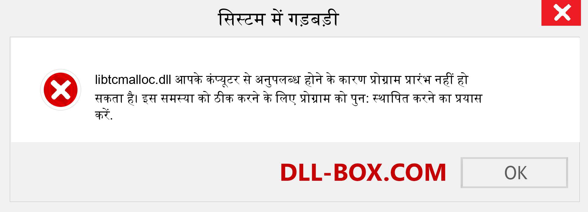 libtcmalloc.dll फ़ाइल गुम है?. विंडोज 7, 8, 10 के लिए डाउनलोड करें - विंडोज, फोटो, इमेज पर libtcmalloc dll मिसिंग एरर को ठीक करें