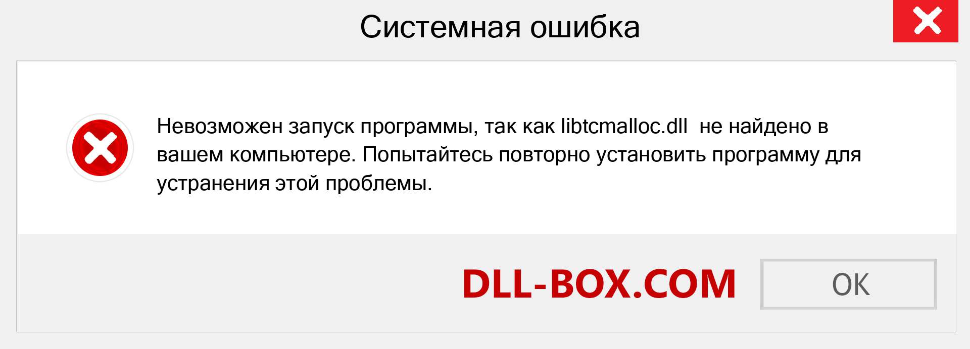 Файл libtcmalloc.dll отсутствует ?. Скачать для Windows 7, 8, 10 - Исправить libtcmalloc dll Missing Error в Windows, фотографии, изображения