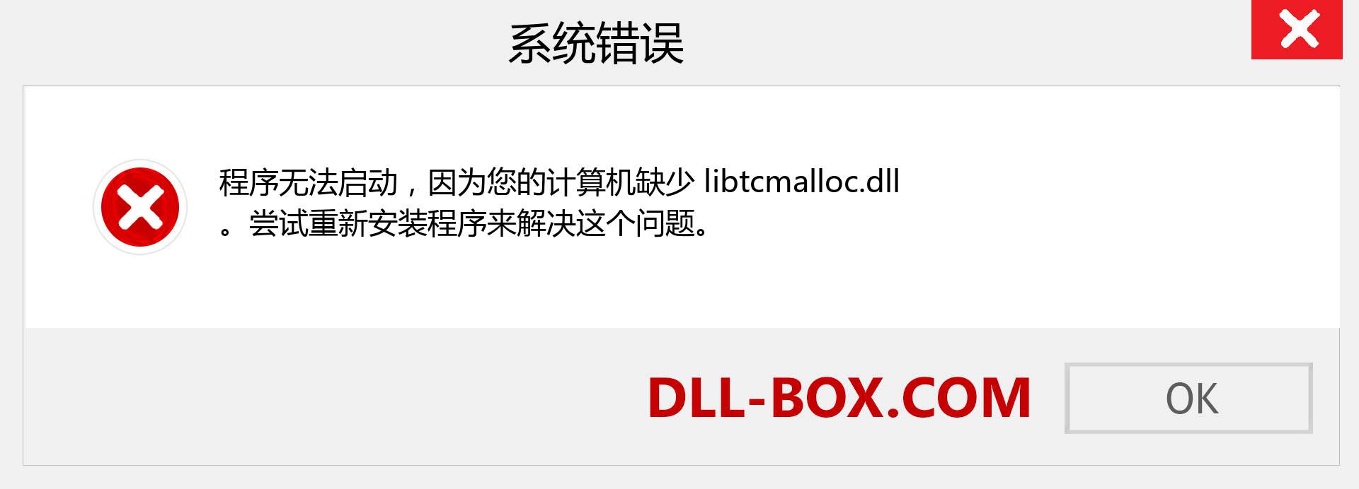 libtcmalloc.dll 文件丢失？。 适用于 Windows 7、8、10 的下载 - 修复 Windows、照片、图像上的 libtcmalloc dll 丢失错误